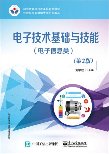 電子技術(shù)基礎(chǔ)與技能（電子信息類(lèi)）（第2版）