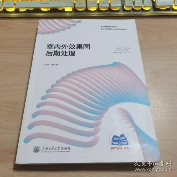 室内外效果图后期处理张志明上海交通大学出版社9787313305428