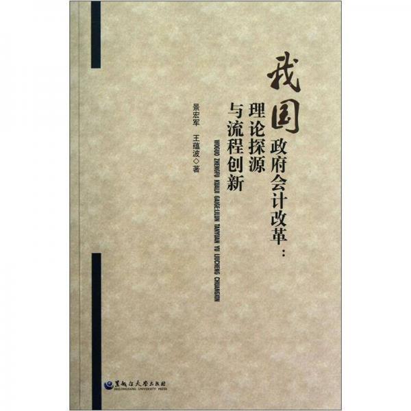 我国政府会计改革：理论探源与流程创新