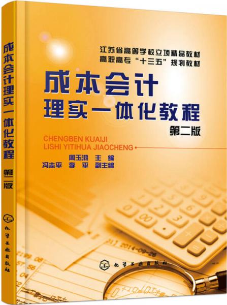 成本會計理實一體化教程
