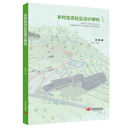 鄉(xiāng)村生態(tài)社區(qū)設(shè)計(jì)研究