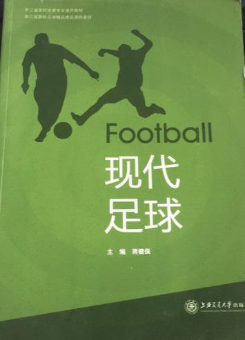 現(xiàn)代足球