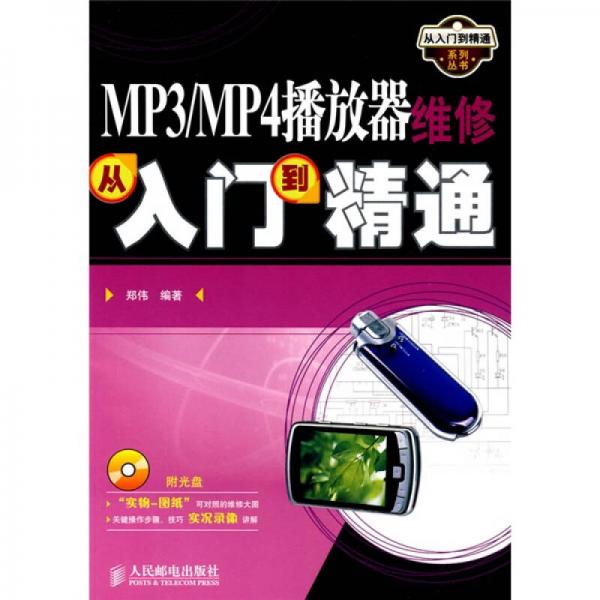 MP3/MP4播放器维修从入门到精通