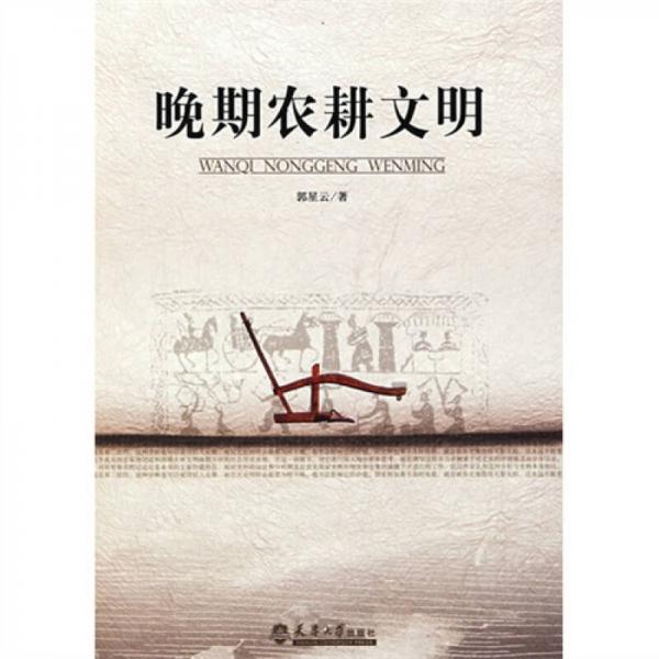 晚期農(nóng)耕文明