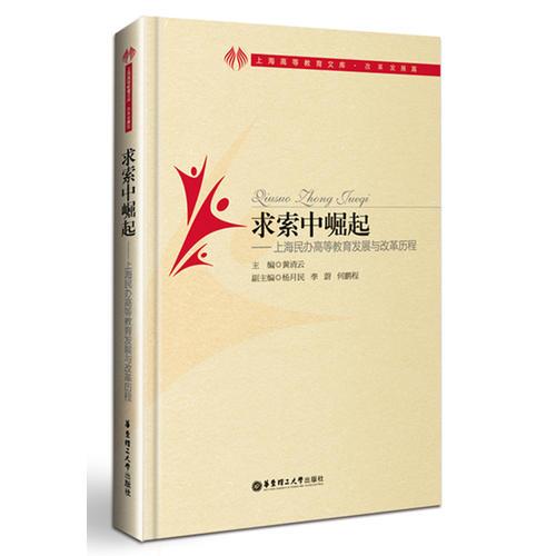 求索中崛起——上海民辦高等教育發(fā)展與改革歷程
