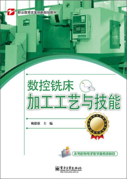 數(shù)控銑床加工工藝與技能/職業(yè)教育改革創(chuàng)新規(guī)劃教材