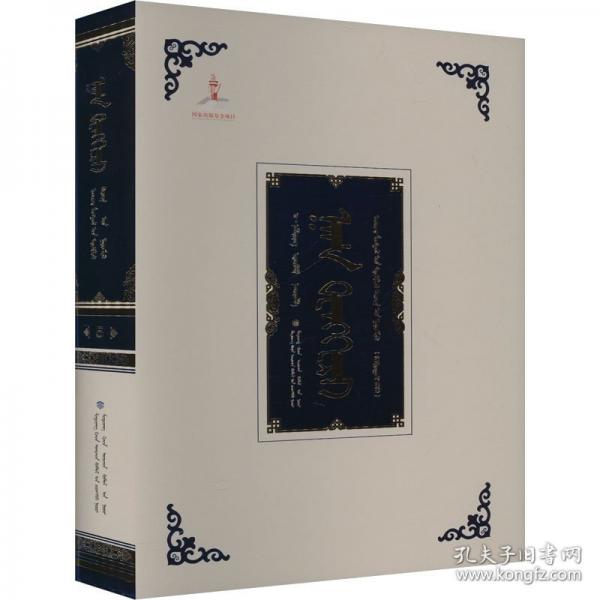 汗騰格里 衛(wèi)拉特蒙古文獻(xiàn)集成