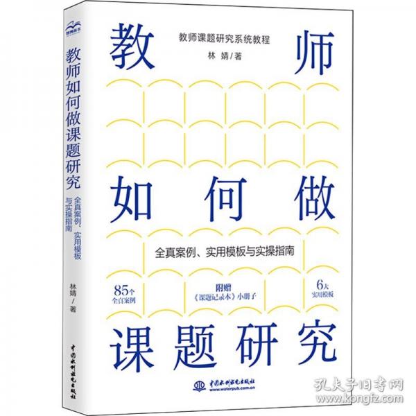 教師如何做課題研究：全真案例、實用模板與實操指南 課題研究