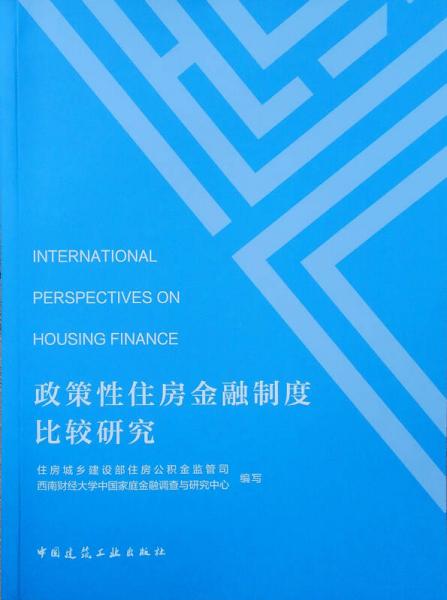 政策性住房金融制度比较研究