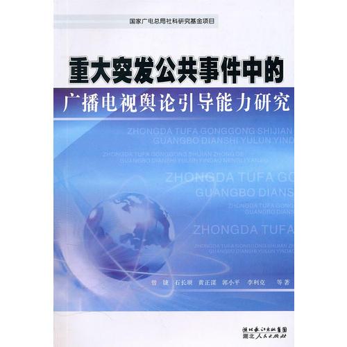 重大突发公共事件中的广播电视舆论引导能力研究