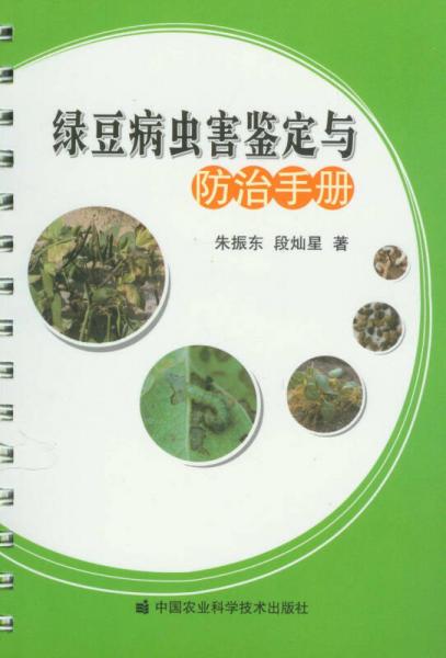 綠豆病蟲害鑒定與防治手冊