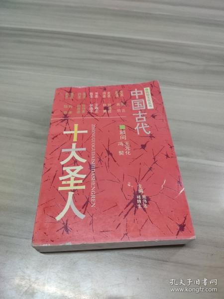 中國古代十大圣人