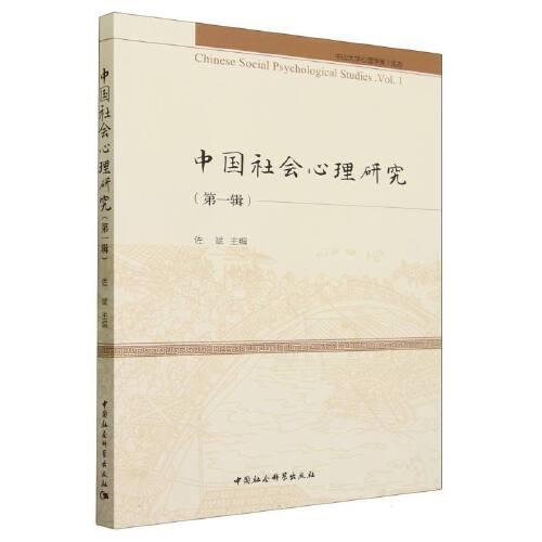 中國社會心理研究 第一輯