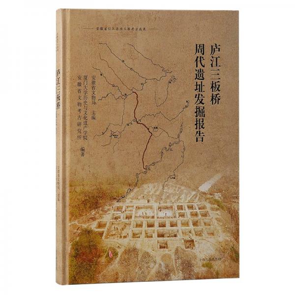 廬江三板橋周代遺址發(fā)掘報(bào)告