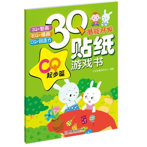 3Q潛能開發(fā)貼紙游戲書——CQ起步篇