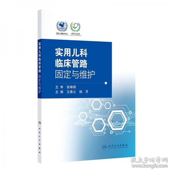 实用儿科临床管路固定与维护