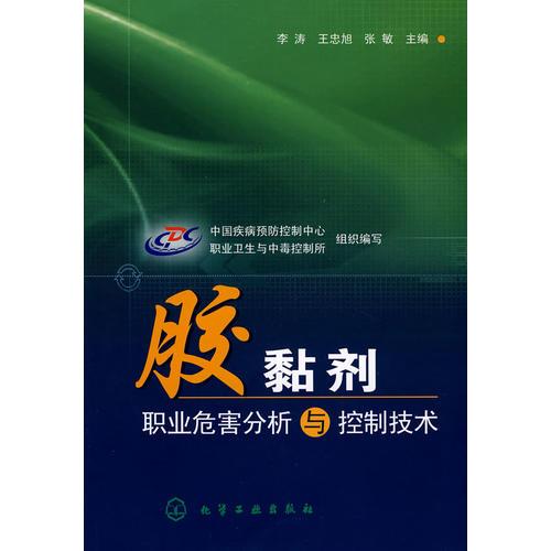 膠黏劑職業(yè)危害分析與控制技術(shù)