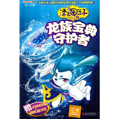 澤之國王子1龍族寶典守護(hù)者