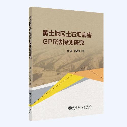黃土地區(qū)土石壩病害GPR法探測(cè)研究