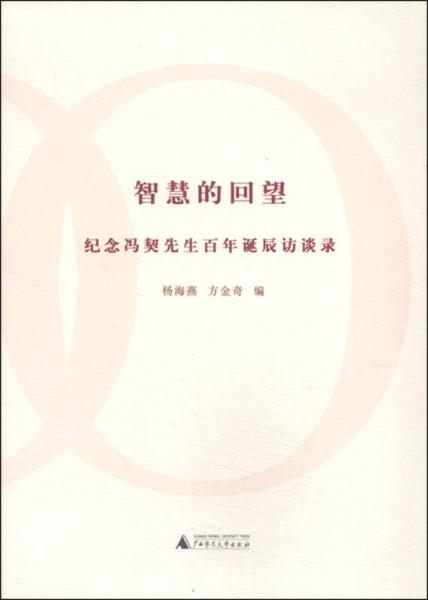 智慧的回望—紀念馮契先生百年誕辰訪談錄