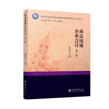 商品流通企業(yè)會計(第3版)