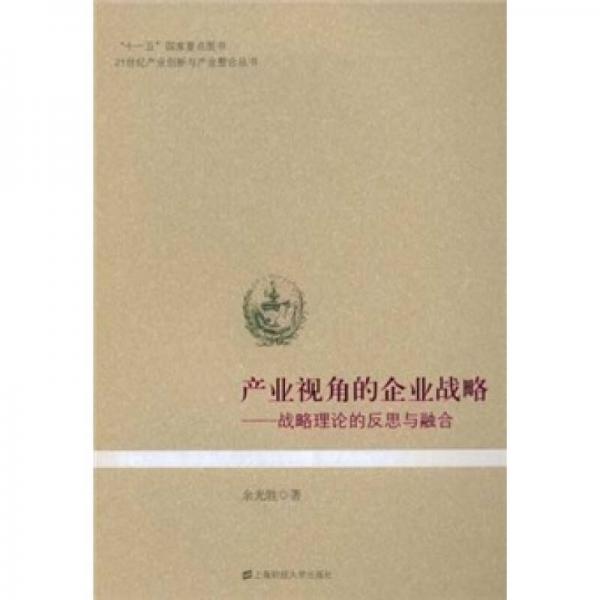 产业视角的企业战略：战略理论的反思与融合