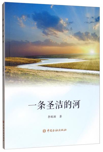 一條圣潔的河