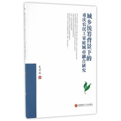 城乡统筹背景下的重庆农民工家庭城市融合研究