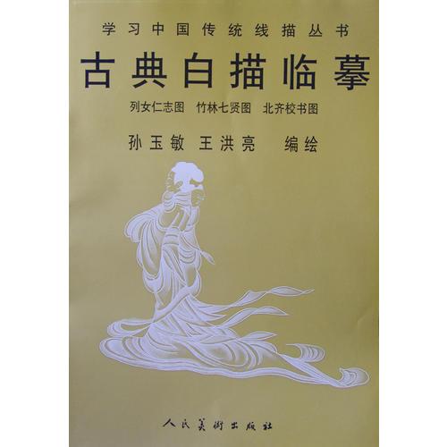 古典白描臨摹