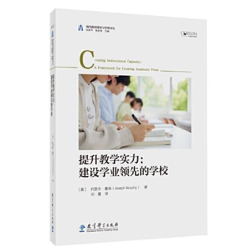 现代教育领导与管理译丛：提升教学实力：建设学业领先的学校