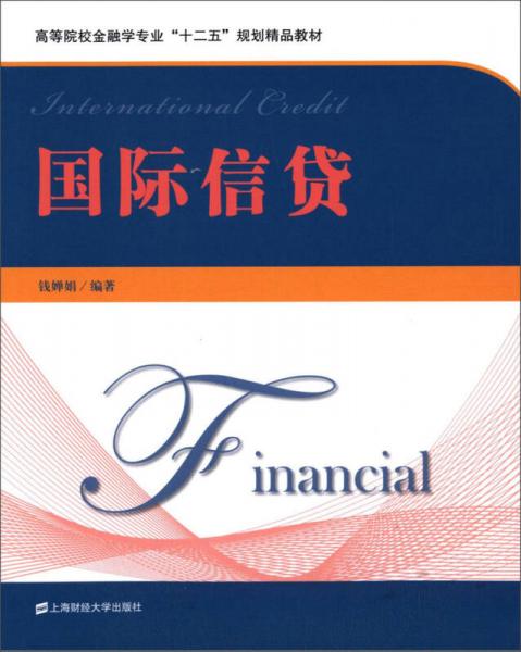 國(guó)際信貸/高等院校金融學(xué)專業(yè)“十二五”規(guī)劃精品教材