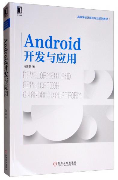 Android開(kāi)發(fā)與應(yīng)用