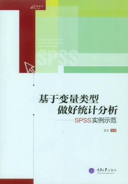 万卷方法丛书基于变量类型做好统计分析：SPSS实例示范