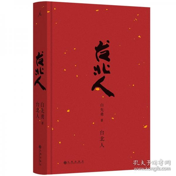 臺北人（2024版）