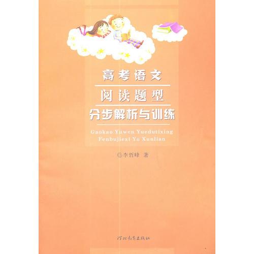 高考語文閱讀題型分布解析與訓練