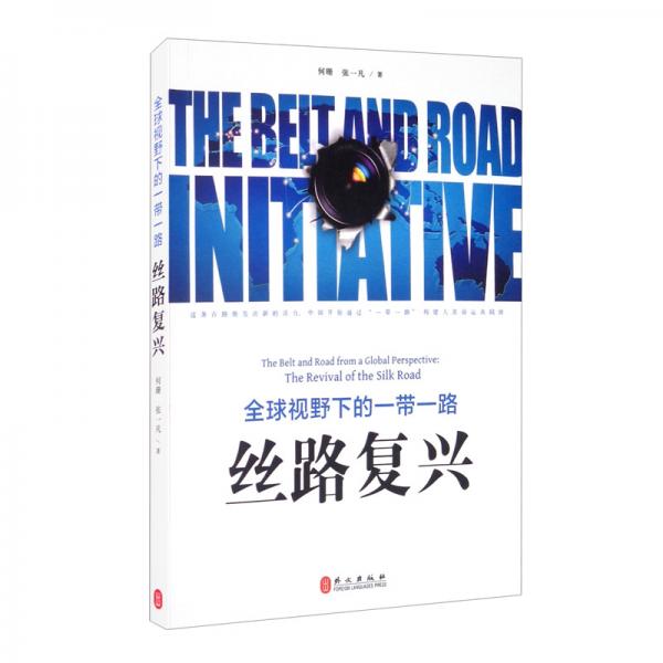 全球視野下的一帶一路：絲路復興（中）