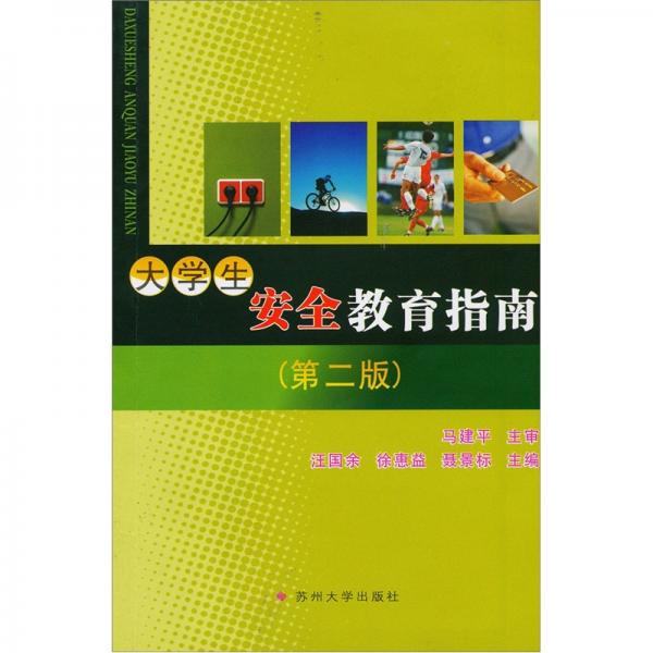 大學(xué)生安全教育指南