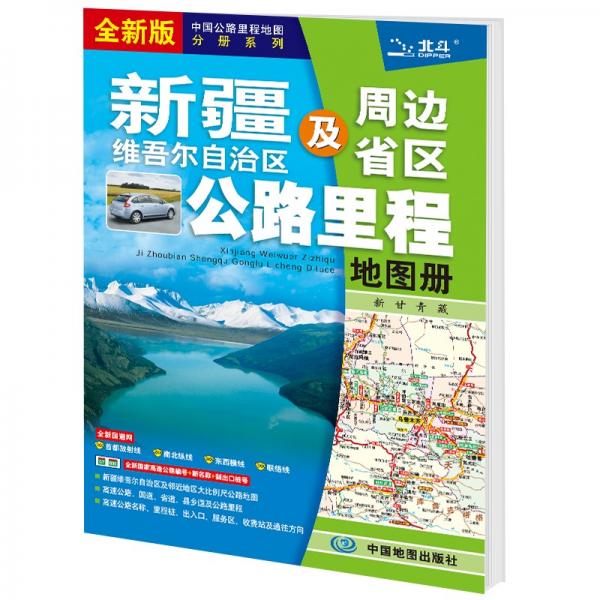 2021新版新疆维吾尔自治区及周边省区公路里程地图册