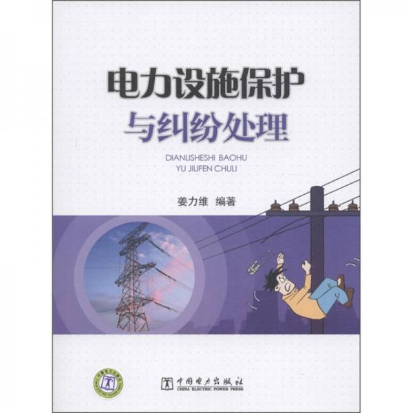 電力設(shè)施保護(hù)與糾紛處理