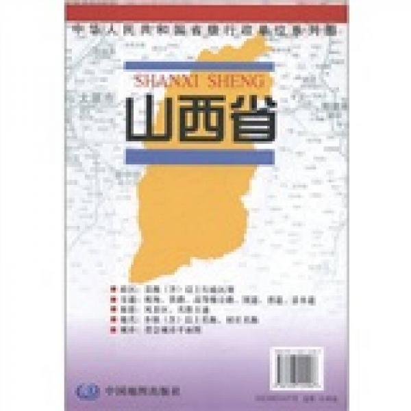 中华人民共和国省级行政单位系列图：山西省地图