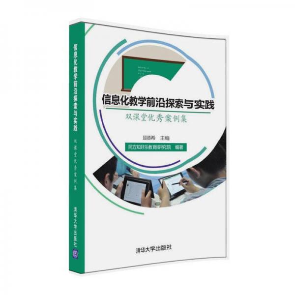 信息化教學前沿探索與實踐：雙課堂優(yōu)秀案例集