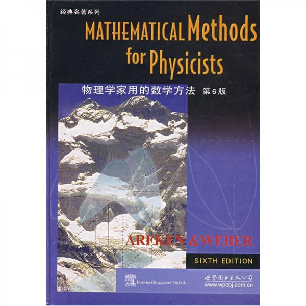 物理学家用的数学方法（第6版）