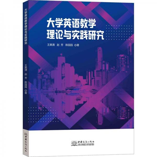 大學(xué)英語教學(xué)理論與實踐研究