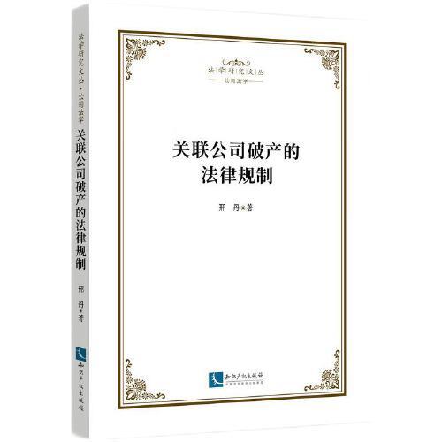 關(guān)聯(lián)公司破產(chǎn)的法律規(guī)制