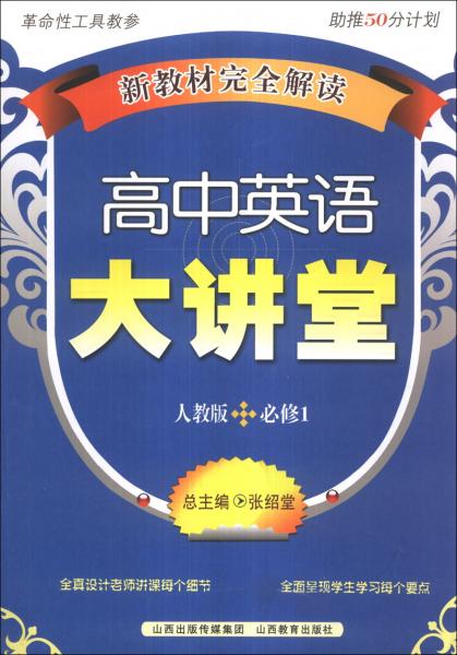 新教材完全解读：高中英语大讲堂
