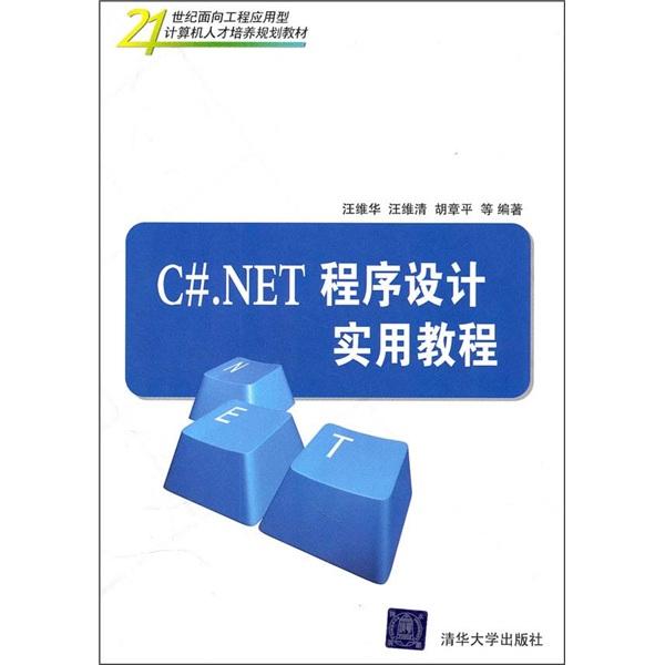 C#.NET程序设计实用教程