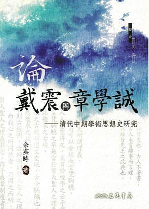 论戴震与章学诚 : 