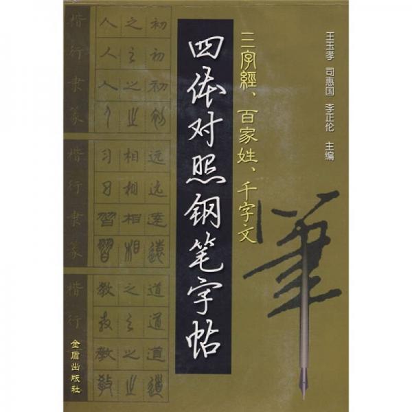 三字经、百家姓、千字文四体对照钢笔字帖