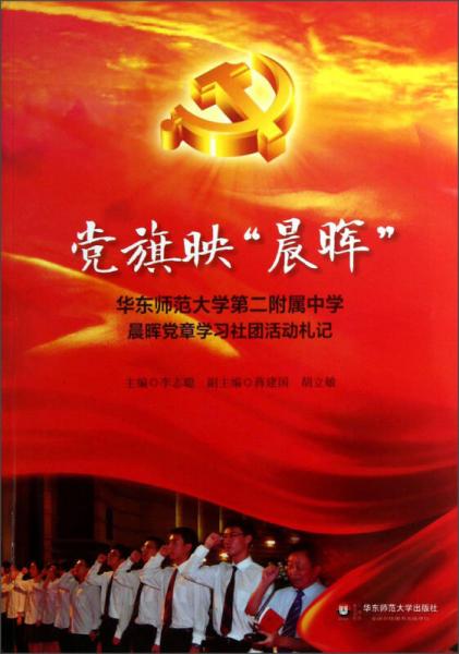 党旗映“晨晖”：华东师范大学第二附属中学晨晖党章学习社团活动札记