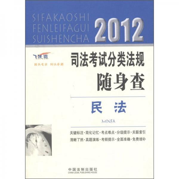 2012司法考试分类法规随身查：民法